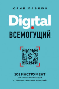 Книга Digital всемогущий. 101 инструмент для повышения продаж с помощью цифровых технологий