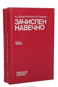 Книга Зачислен навечно. Биографический справочник