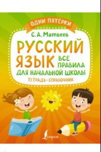 Книга Русский язык. Все правила для начальной школы. Тетрадь-справочник