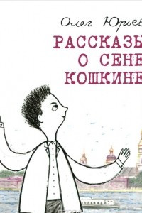 Книга Рассказы о Сене Кошкине