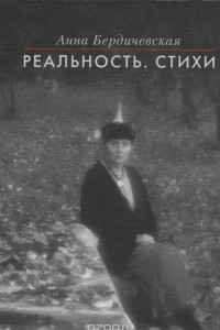 Книга Реальность. Стихи