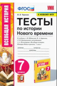 Книга История Нового времени. 7 класс. Тесты к учебнику А. Я. Юдовской и др.