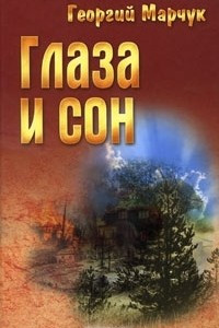 Книга Глаза и сон