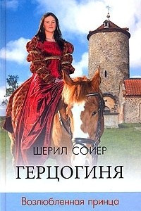 Книга Герцогиня. Возлюбленная принца