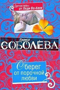 Книга Оберег от порочной любви