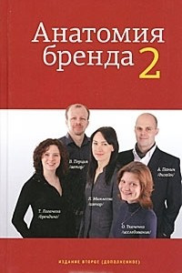 Книга Анатомия бренда 2