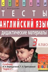 Книга Английский язык. 3 класс. Тесты. Дидактические материалы