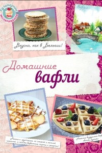 Книга Домашние вафли. Вкусно, как в Бельгии!