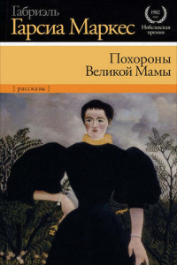 Книга Похороны Великой Мамы