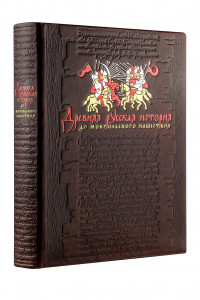 Книга Древняя русская история: до монгольского нашествия. Книга в коллекционном кожаном переплете ручной работы с золочёным обрезом и в футляре
