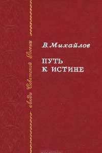 Книга Путь к истине