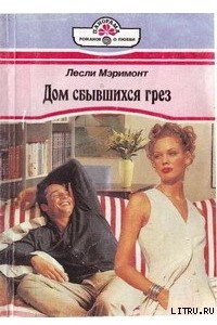 Книга Дом сбывшихся грёз