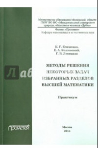 Книга Методы решения некоторых задач избранных разделов высшей математики. Практикум