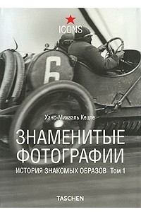 Книга Знаменитые фотографии. История знакомых образов. 1827-1926