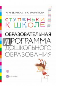 Книга Ступеньки к школе. Образовательная программа дошкольного образования. 3-7 лет