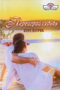 Книга Переиграй судьбу