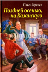 Книга Поздней осенью, на Казанскую