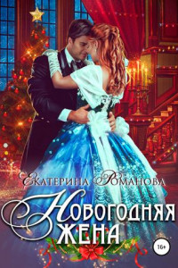 Книга Новогодняя жена