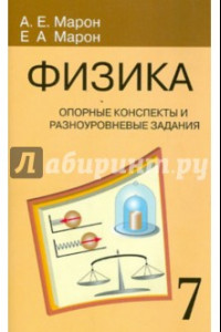 Книга Физика. 7 класс. Опорные конспекты и разноуровневые задания к учебнику А. В. Перышкина