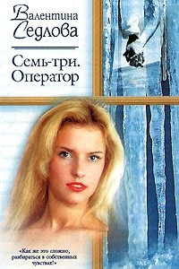 Книга Семь-три. Оператор