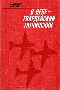 Книга В небе - гвардейский гатчинский