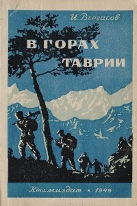 Книга В горах Таврии