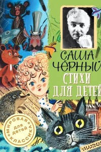 Книга Саша Черный. Стихи для детей