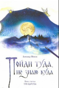 Книга Пойди туда, не знаю куда. Книга 3. Три царства