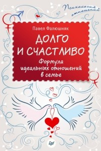 Книга Долго и счастливо. Формула идеальных отношений в семье