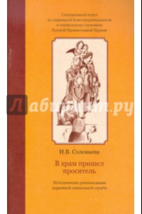 Книга В храм пришел проситель. Методические рекомендации церковной социальной службе