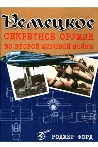 Книга Немецкое секретное оружие во Второй мировой войне