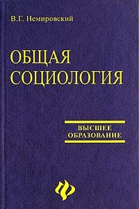 Книга Общая социология