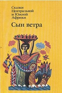 Книга Сын ветра. Сказки Центральной и Южной Африки