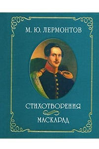 Книга Стихотворения. Маскарад