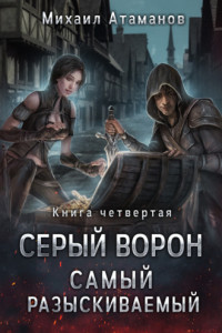 Книга Серый Ворон. Самый разыскиваемый