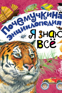 Книга Я знаю всё