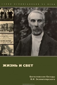 Книга Жизнь и Свет