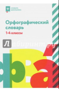 Книга Орфографический словарь. 1-4 классы