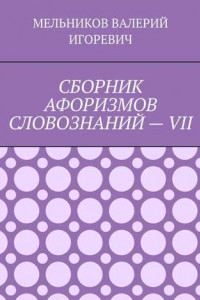 Книга СБОРНИК АФОРИЗМОВ СЛОВОЗНАНИЙ – VII