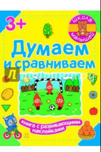 Книга Думаем и сравниваем