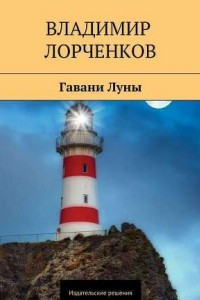 Книга Гавани луны