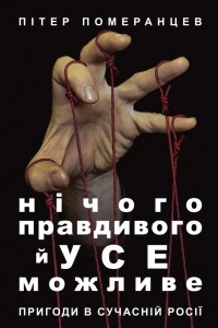 Книга Нічого правдивого й усе можливе. Пригоди в сучасній Росії