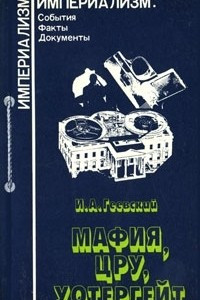 Книга Мафия, ЦРУ, Уотергейт