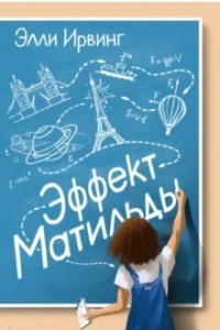 Книга Эффект Матильды