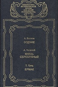 Книга Зодчие. Князь Серебряный. Ермак