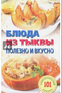 Книга Блюда из тыквы. Полезно и вкусно