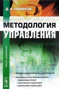 Книга Методология управления