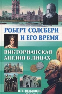 Книга Роберт Солсбери и его время. Викторианская Англия в лицах