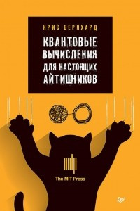 Книга Квантовые вычисления для настоящих айтишников