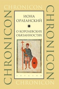 Книга О королевских обязанностях